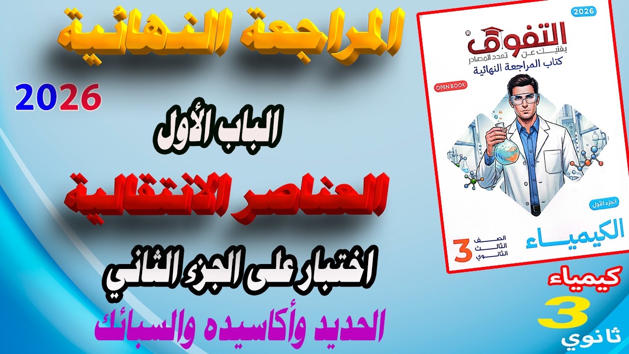 كتاب التفوق كيمياء 3 ثانوي مراجعة نهائية 2026 | الباب الأول الجزء الثاني