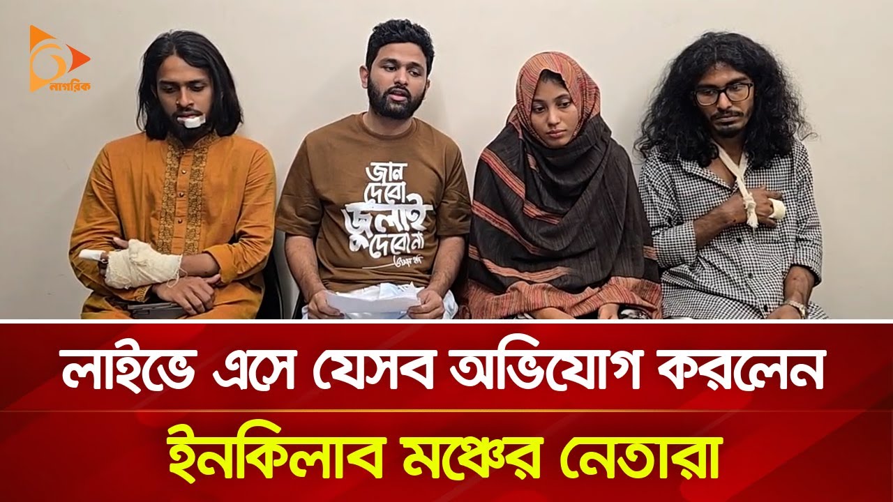 লাইভে এসে যেসব অভিযোগ করলেন ইনকিলাব মঞ্চের নেতারা | Nagorik TV