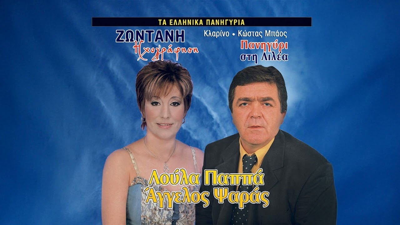 Άγγελος Ψαράς - Πουλιά Μου Διαβατάρικα | Official Audio Release