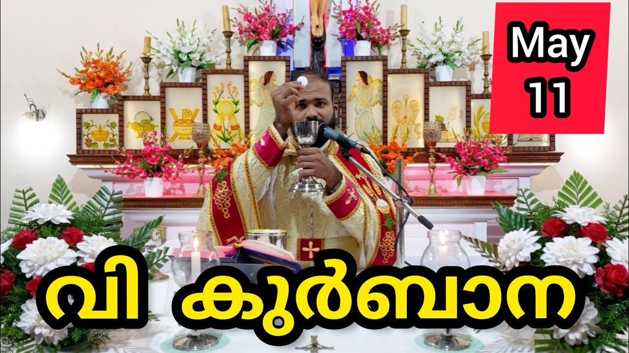 Holy Mass May 11 Monday  Today Malayalam 5.30 am Syromalabar #holymass #live #qurbana #frjinu #mal