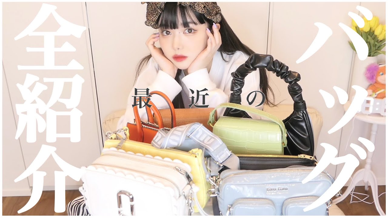 持ってるバッグほぼ全部紹介するよ〜〜！かわいいよ〜！