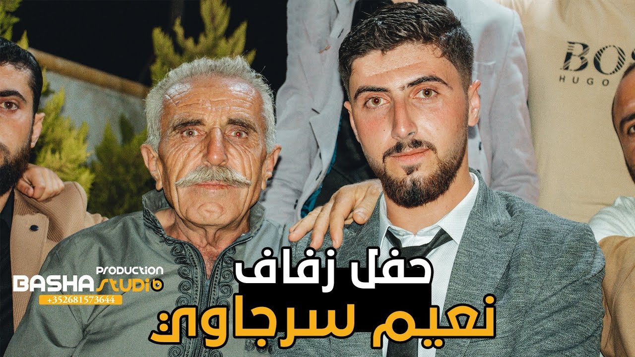 زفاف نعيم سرجاوي |1|