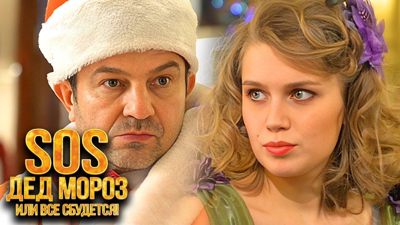 SOS, Дед Мороз или Все сбудется! / Новогодний фильм в HD