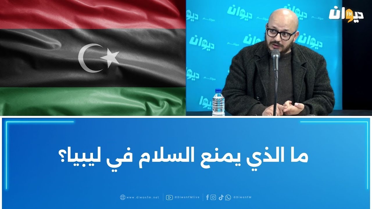 حسان العيادي: ما الذي يمنع السلام في ليبيا؟