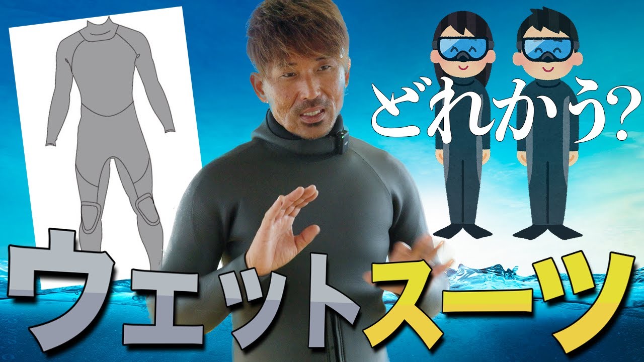 ウエットスーツの選び方｜素材×厚さ×形を映像で解説