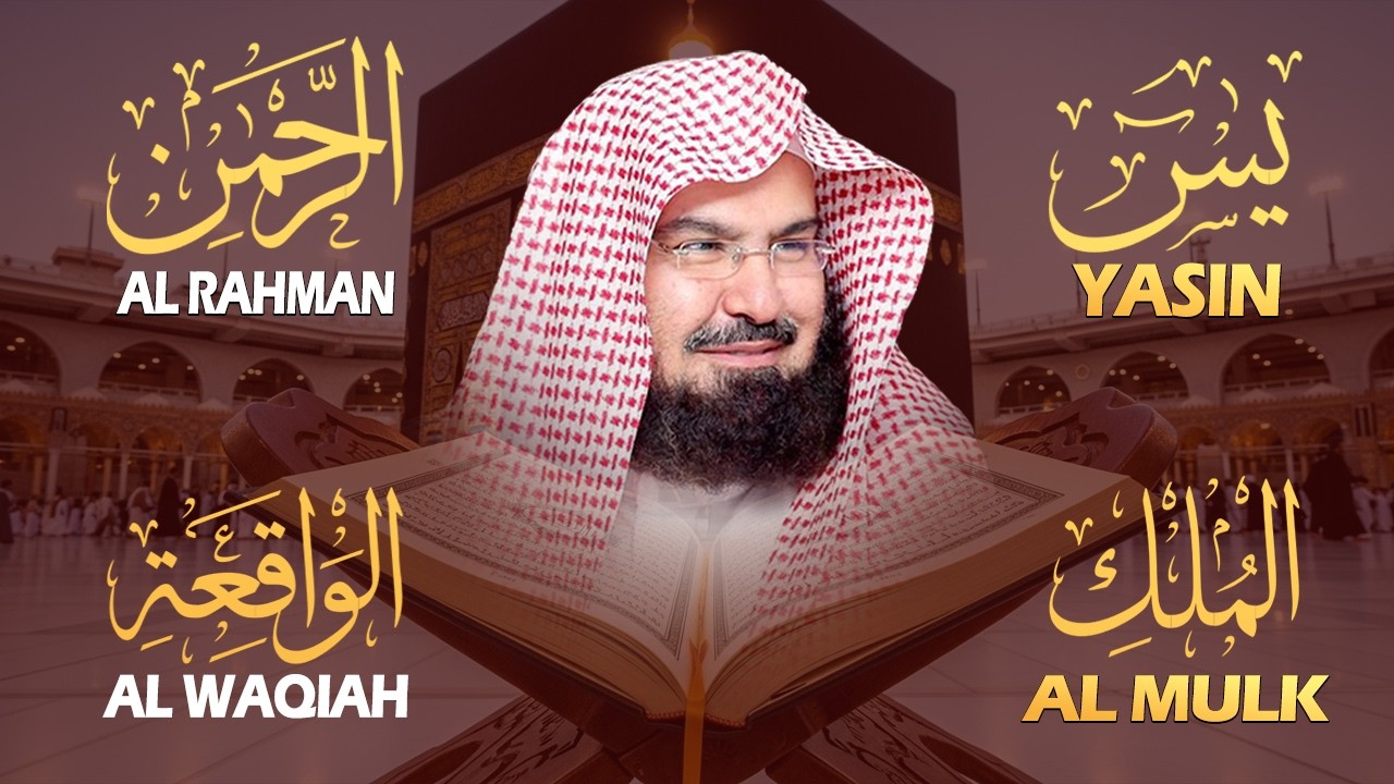 عبد الرحمن السديس تلاوة عذبة تريح القلب سورة يس + الواقعة+ الرحمن + الملك لزيادة الرزق و البركة.