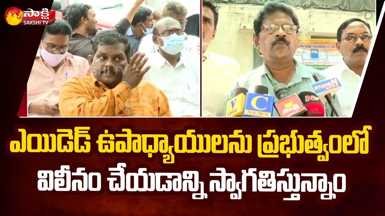 Aided School Teachers Happy on CM YS Jagan Decision | Sakshi TV