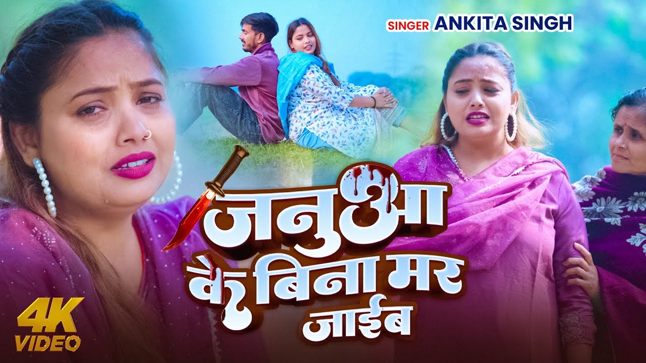 100 % रो देंगे ये गाना सुनके | जनुआ के बिना मर जाईब | 