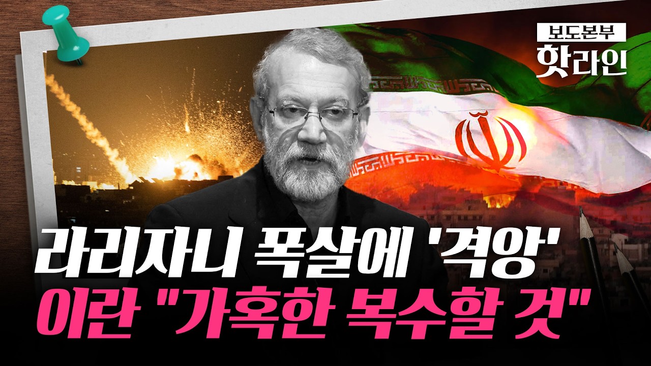 [핫라인] 하메네이·라리자니·국방장관·사령관···이란 軍 지휘계통 전원 피살