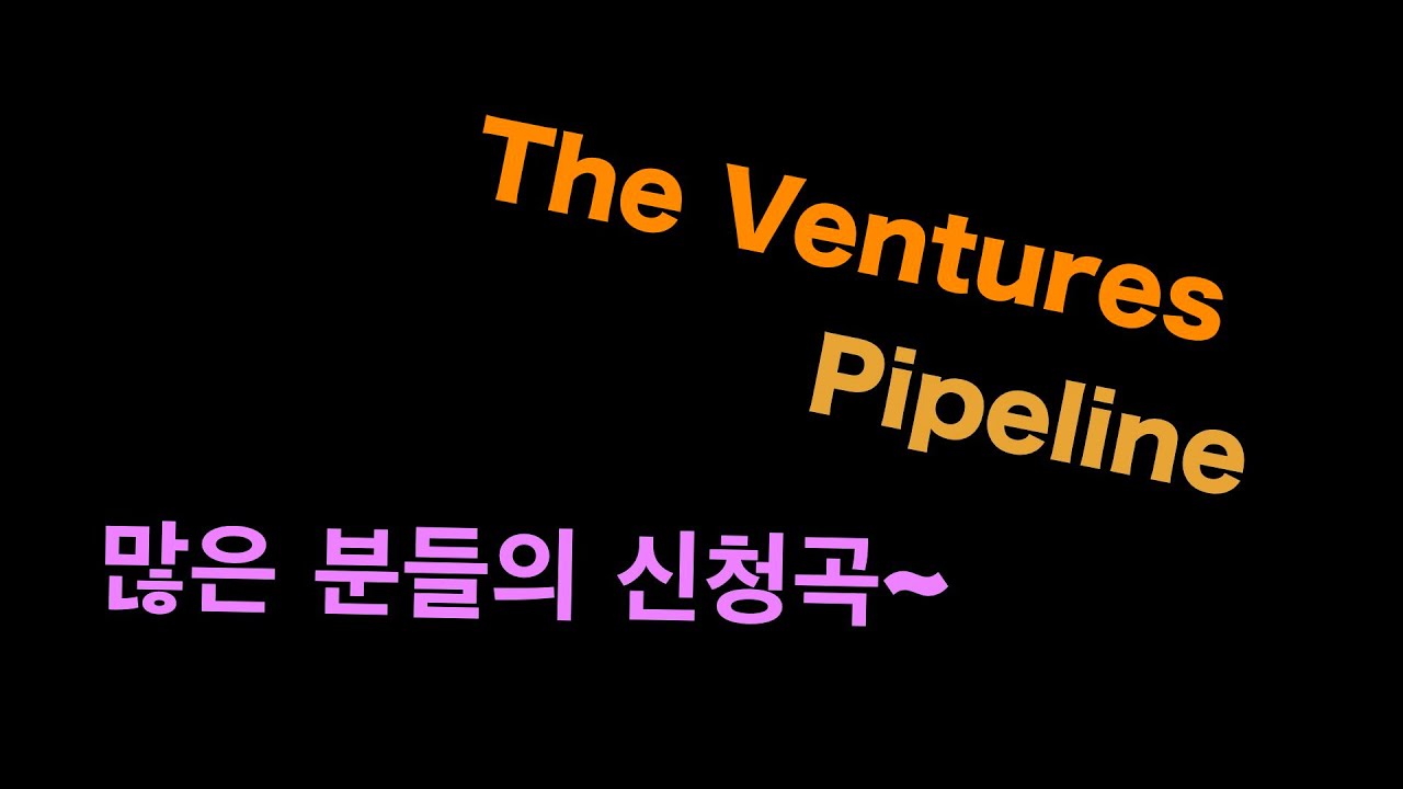 The Ventures-Pipeline [기타리스트 양태환] Yang Tae Hwan