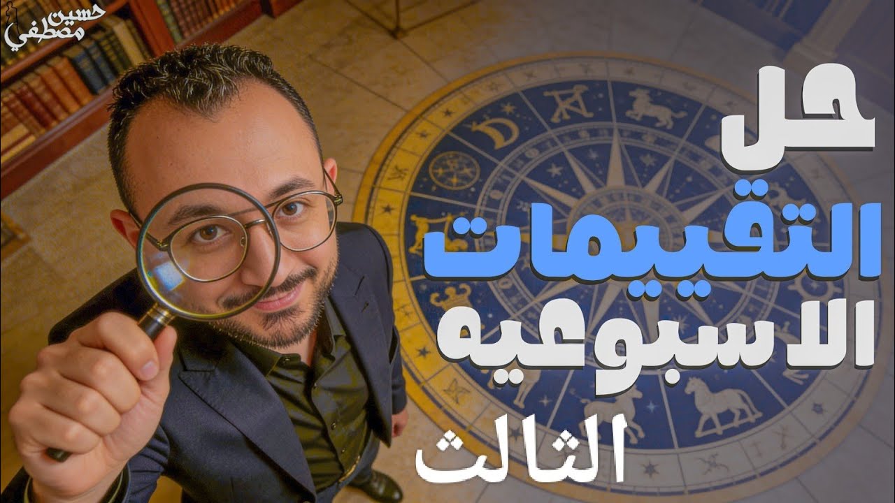 حل التقييم الأسبوعي الثالث فلسفة ومنطق اولى ثانوي ترم ثاني| 2025/2026