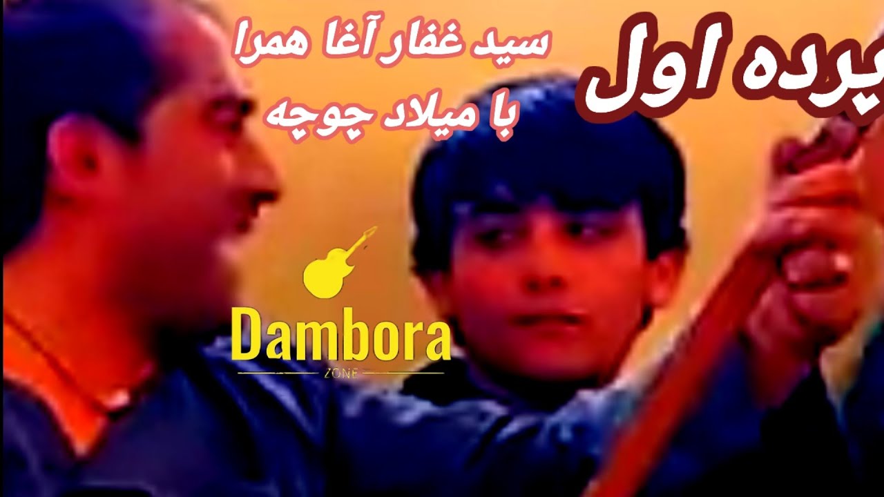 Parde Awale,سید غفار آغاه همرا با میلاد چوچه چادرته بالا کن روی سفیده بینم ,#viralvideo #subscribe