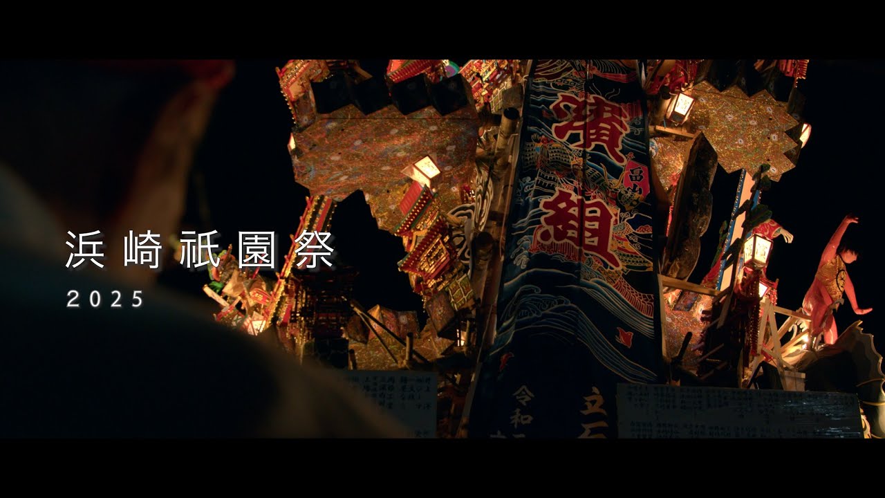 【佐賀のお祭り】浜崎祇園祭2025