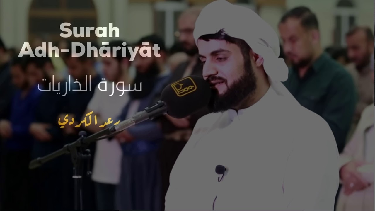 Surat Adh-Dhariyat FULL- Raad Al-Kurdi (translated) | سورة الذاريات بصوت رعد الكردي