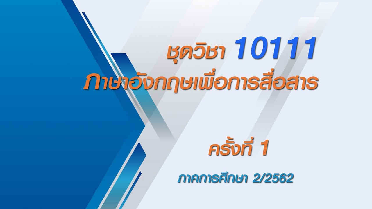 ◣สอนเสริม◢  10111 ภาษาอังกฤษเพื่อการสื่อสาร ครั้งที่ 1 ผลิตภาค 2/62