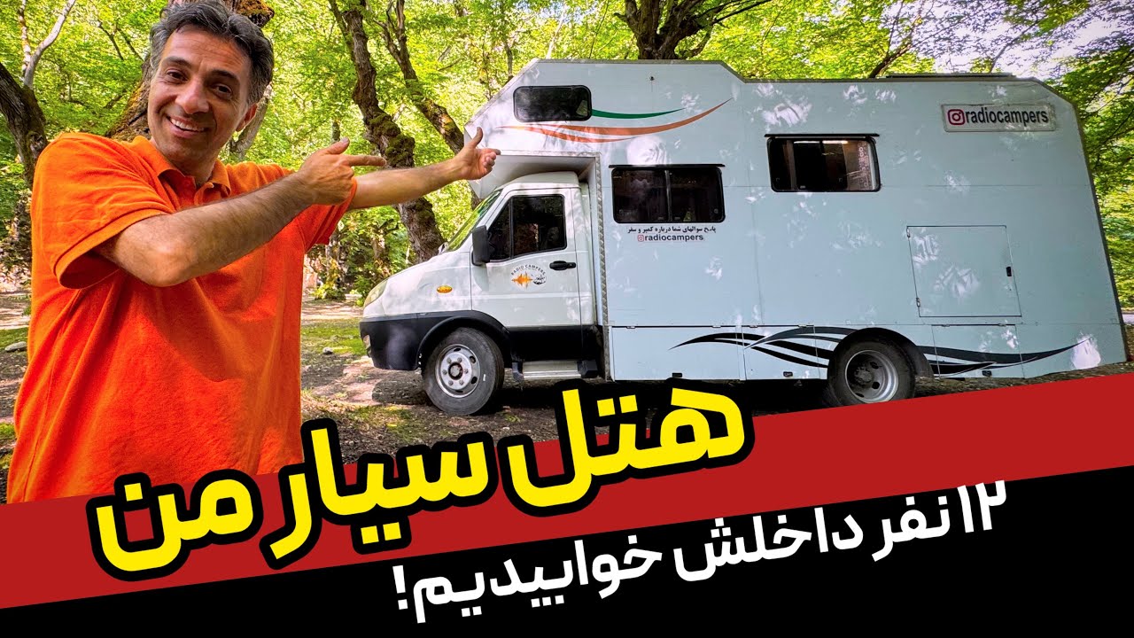 هتل سیار ۱۲ نفره!