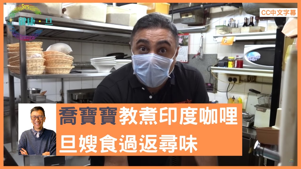 喬寶寶教煮咖哩 《#高朋滿座》TVB 年代煮咖哩獲旦嫂大讚 - 鄭丹瑞《健康旦》@Qbobo  Part 3 (CC中文字幕)