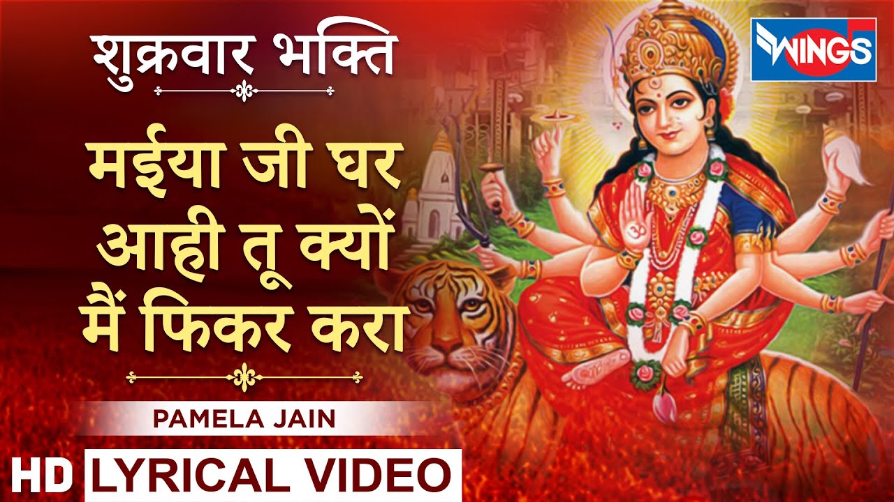 मैया जी घर आयी तू क्यों मैं फिकर करा : माता भजन : Fikar Kra Fikar Kara : Mata Bhajan
