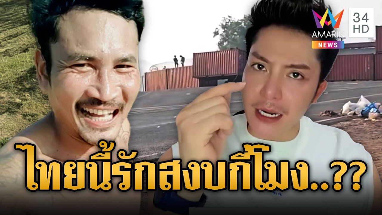 บักตู่เย้ยเพลงชาติ ไทยนี้รักสงบกี่โมง | ข่าวอรุณอมรินทร์ | 20/02/69