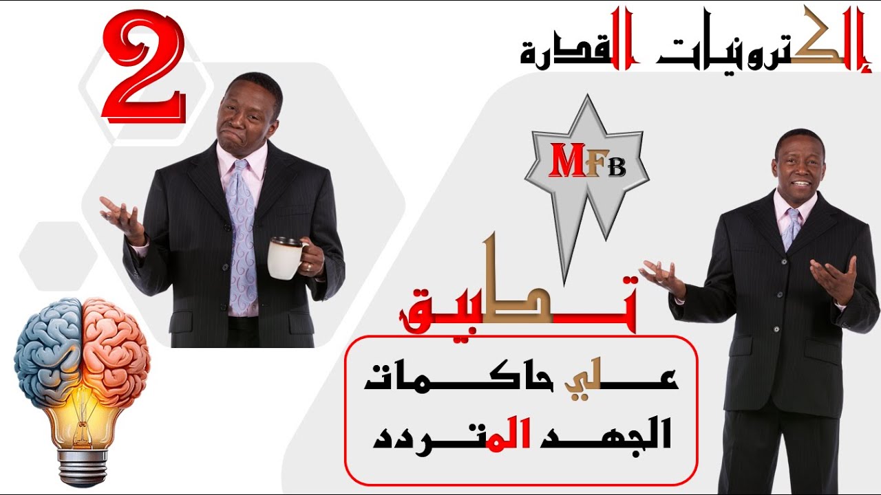 شرح حاكمات الجهد المتردد (2): قوانين التحكم بدورات التشغيل والفصل (On-Off Control) | وحل أمثلة شاملة