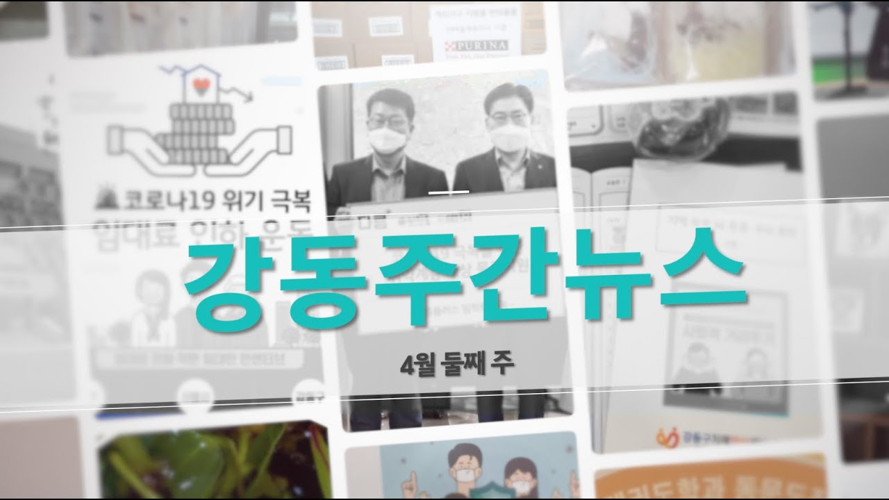 강동주간뉴스  -4월 둘째 주-