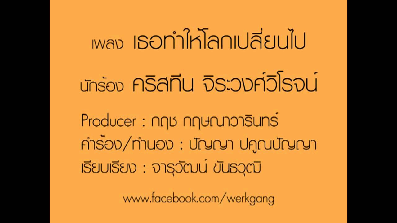 เธอทำให้โลกเปลี่ยนไป คริสทีน [Official Song]