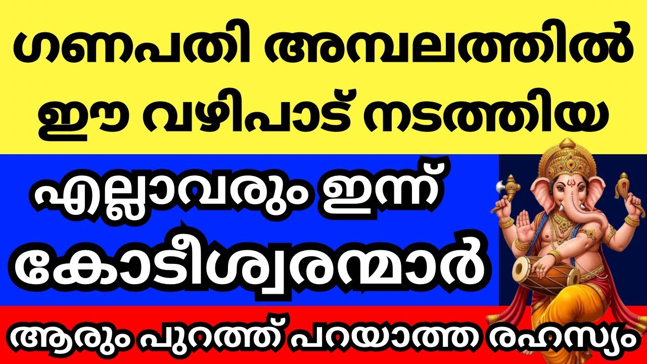 ഗണപതി അമ്പലത്തിൽ ഈ വഴിപാട് നടത്തിയ പാവപെട്ടവരെല്ലാം ജീവിതത്തിൽ രക്ഷപെട്ടു, ആരും പറഞ്ഞ് തരാത്ത രഹസ്യം