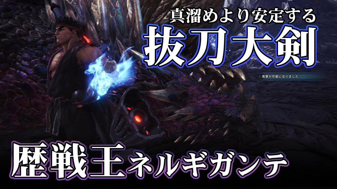 【MHW】歴戦王ネルギガンテ攻略：「抜刀大剣」のすすめ【ゆっくり実況】