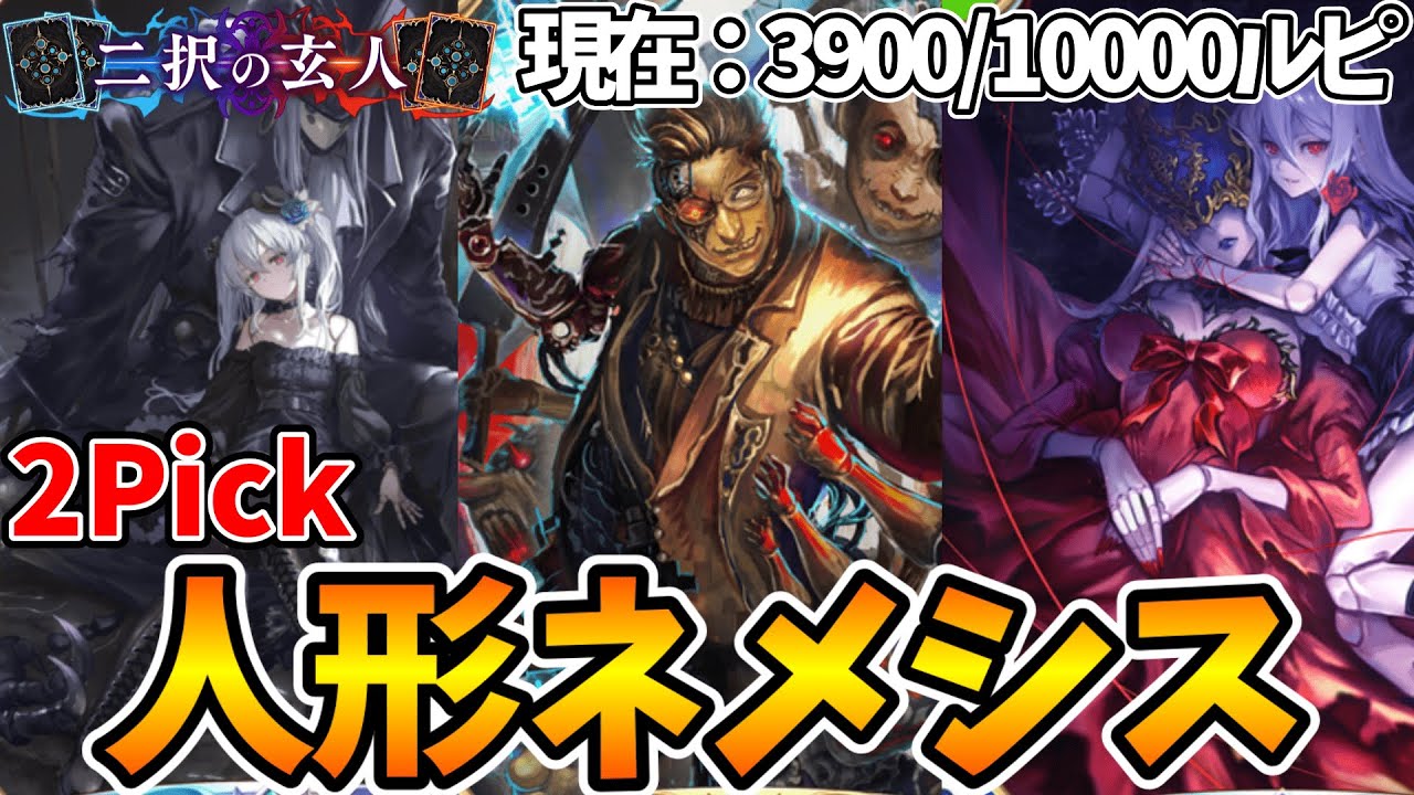 【2pickだけで10000ルピ稼ぐ旅】人形ネメシス【シャドウバースビヨンド2pickシーズン3】