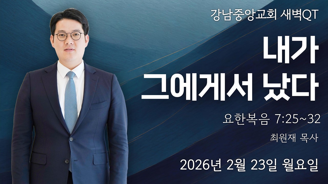 26.2.23_새벽큐티_『내가 그에게서 났다』(요7:25~32)_최원재 목사 @kjmchurch ​