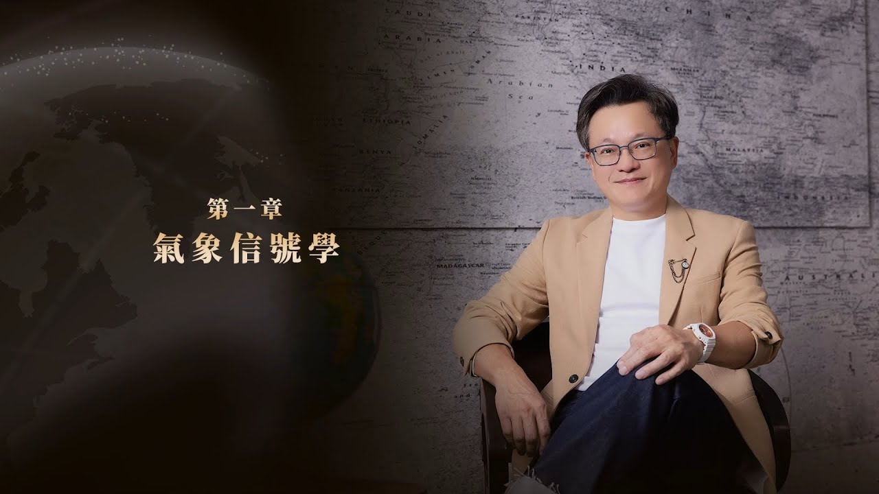 #戴立綱｜生活氣象學課程｜試看 #快點學