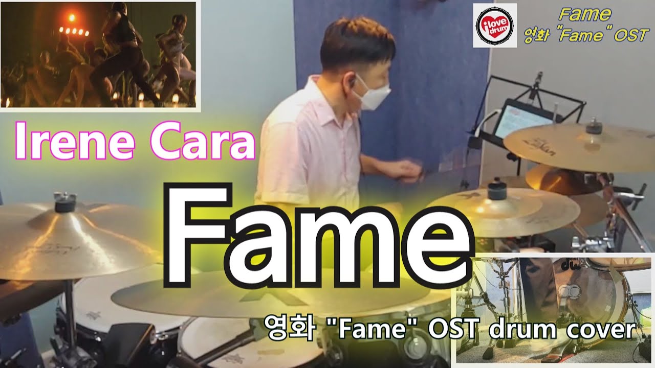 #IreneCara #Fame #Famedrum [아이 러브 드럼] 레슨생 연습영상. Irene Cara-Fame (아이렌 카라-영화 Fame의 OST Fame)