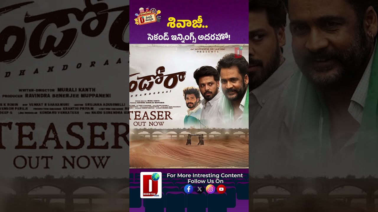 శివాజీ.. సెకండ్ ఇన్నింగ్స్ అదరహో! || DHOOTHA MEDIA