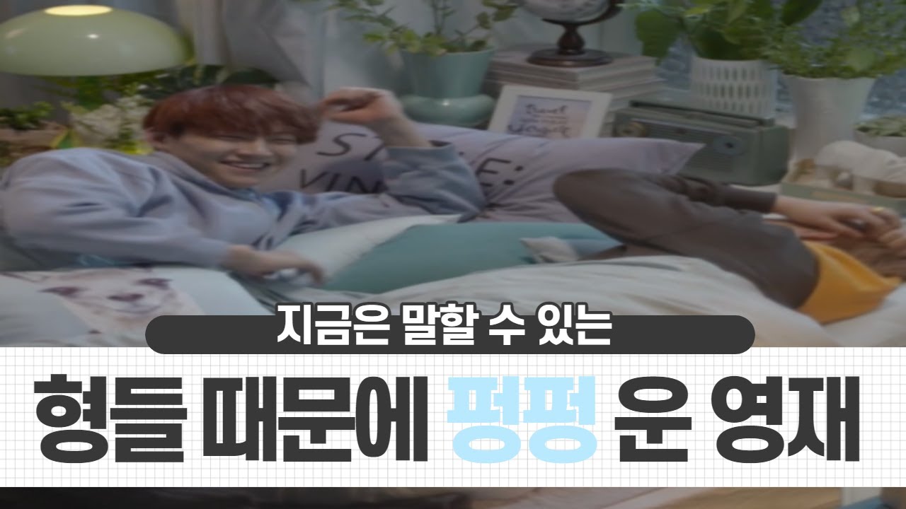 GOT7 [갓세븐] 데뷔 전 형들 때문에 펑펑 운 영재