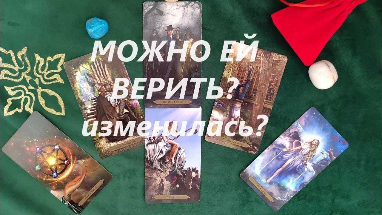 Можно ли ей верить? Изменилась? ТАРО ДЛЯ МУЖЧИН. Таро онлайн гадание. Таро расклад. +79213074592