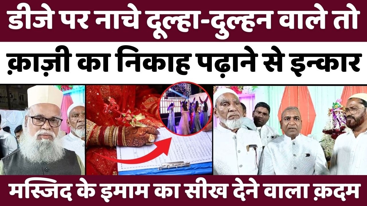 क्यों खटाई में पड़ा सेहरा बांधे दूल्हा का निकाह | Nikah | DJ | Ajmer Nagar | Mumbai | Muslim