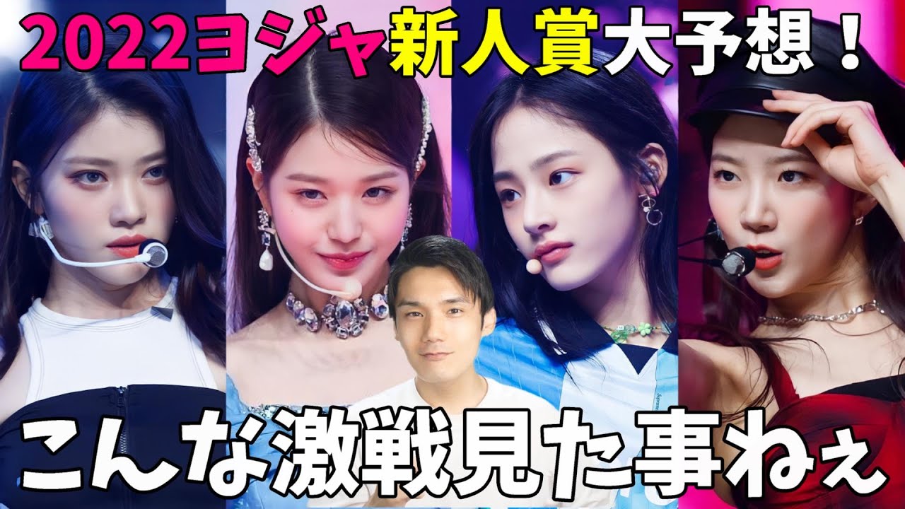【ヨジャ大会議】2022MAMA新人賞争いはIVEがこのまま逃げ切れるのか！？【LE SSERAFIM Kep1er NewJeans】