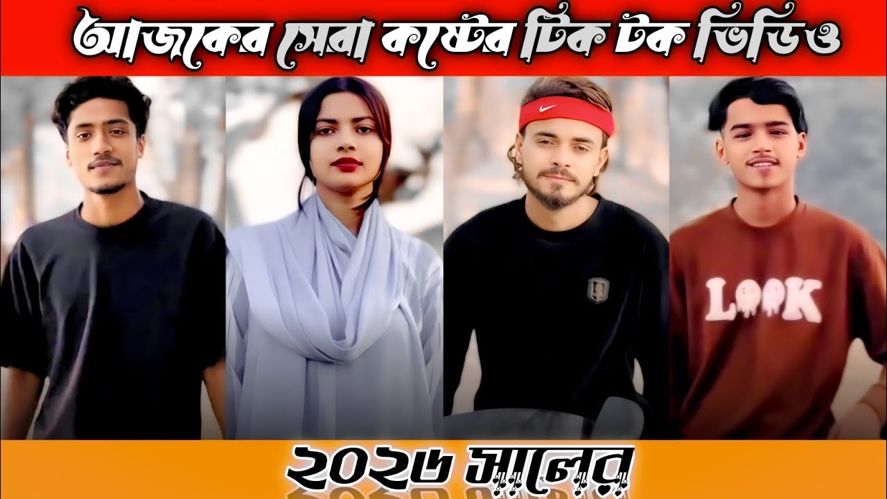 আজকের সেরা 💔 কষ্টের টিক টক ভিডিও।পর্ব (৪৫) Bangla new sed tik tok video। #foryou #viralvideo #2026