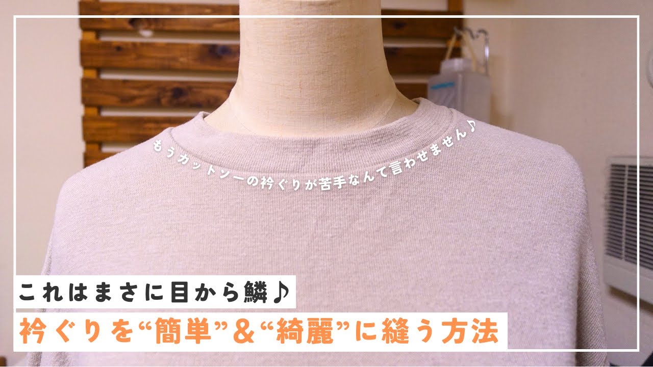 【 見ればわかる部分縫い 】カットソーの衿ぐりを簡単＆綺麗に縫う方法！もう苦手だなんて言わせません♪｜ただ服をつくる 洋裁教室