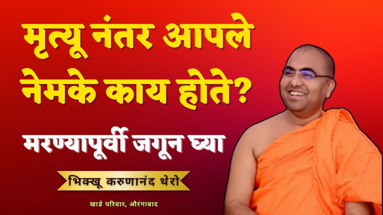 मृत्यू नंतर आपले नेमके काय होते?॥मरण्यापूर्वी जगून घ्या॥BhikkhuKarunanandThero॥TheGreatHappiness॥