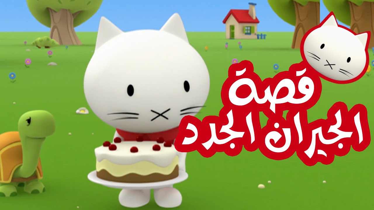 Musti | موستي بالعربي | قصة الجيران الجدد