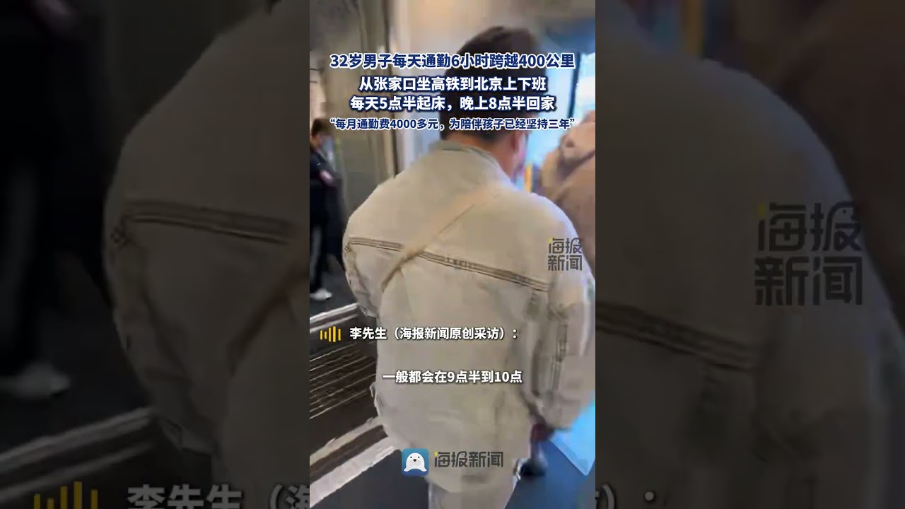 男子每天通勤6小時跨越400公里，從張家口坐高鐵到北京上下班：每月僅通勤費4000多元，為陪伴孩子已經堅持三年