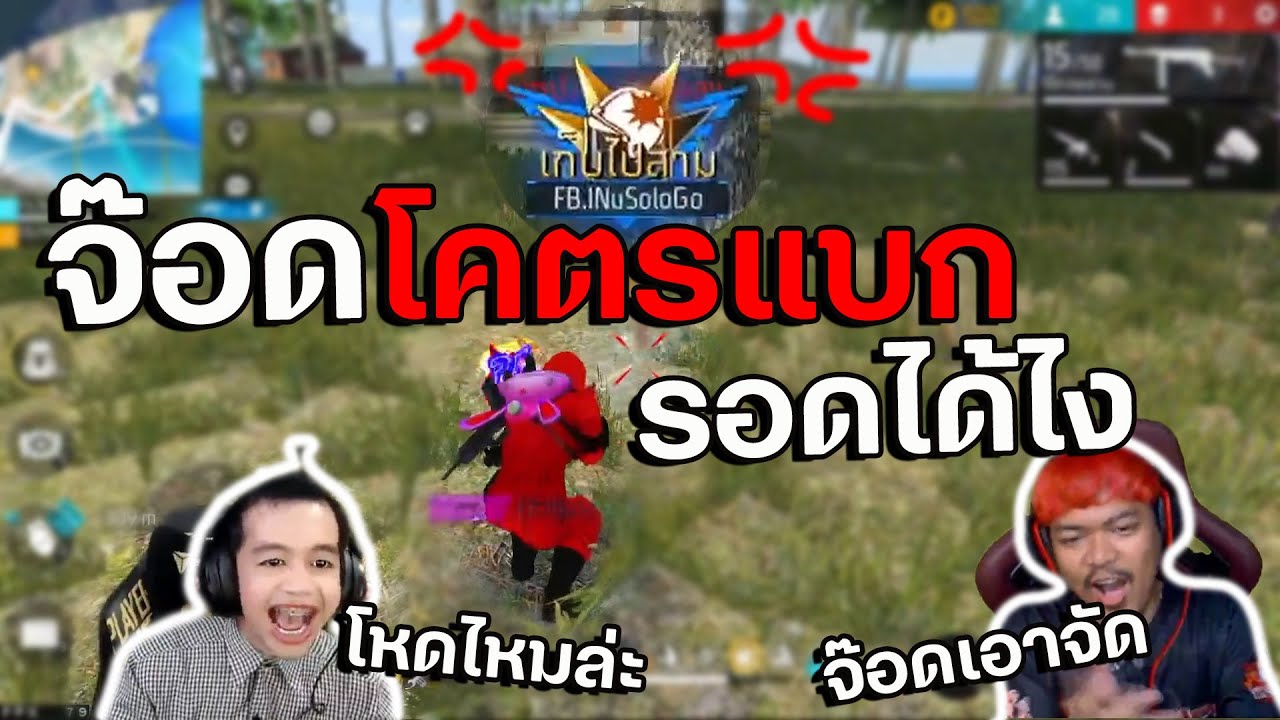 รอดได้ไง จ๊อดแบกแดงแป๊ด โหดหรือฟล๊ค มันมาก