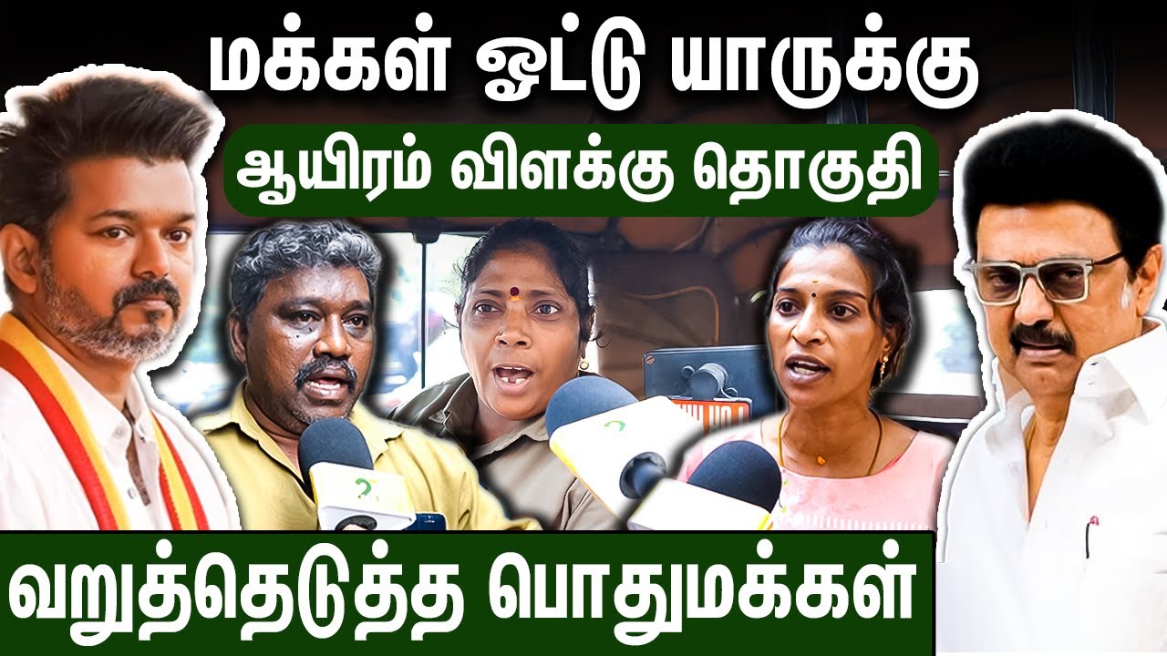 விஜய் தான் எங்களுக்கு முதல்வர் : ஸ்டாலின் வேணாம் | 2026 Election Public Opinion | Thousand Lights