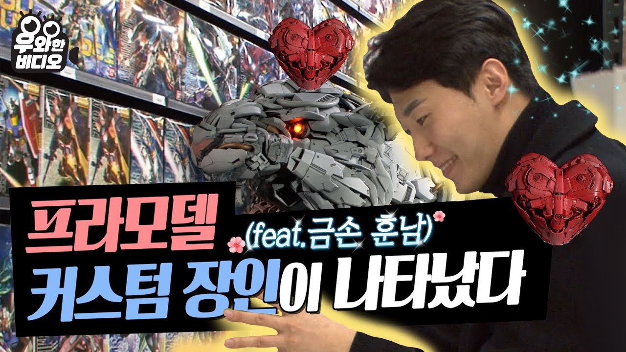 역대급 프라모델 커스텀 장인 ㅇㅈ?ㅇㅇㅈ (feat.금손 훈남)