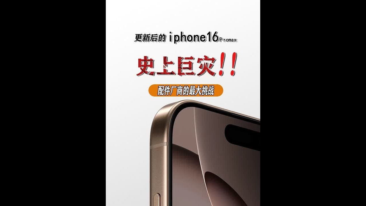iphone16还要贴膜吗？各大厂商再受背刺，史上最窄出现 苹果/iphone16Promax系列手机保护膜深度评测！#苹果手机 #钢化膜 #iPhone16Promax #iPhone15 #苹果