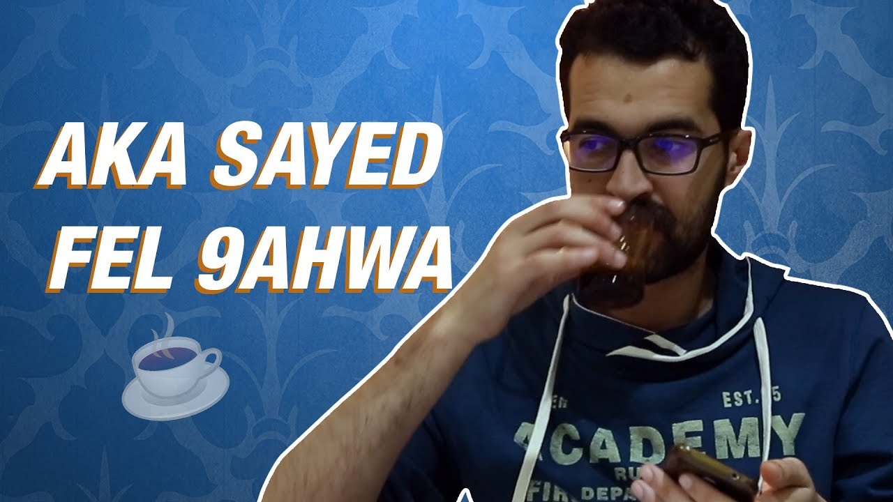 السيد إلي فالقهوة 