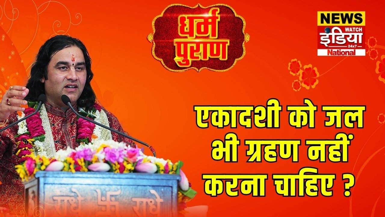 Dharam Puran: एकादशी को जल भी ग्रहण नहीं करना चाहिए? | Devkinandan Thakur