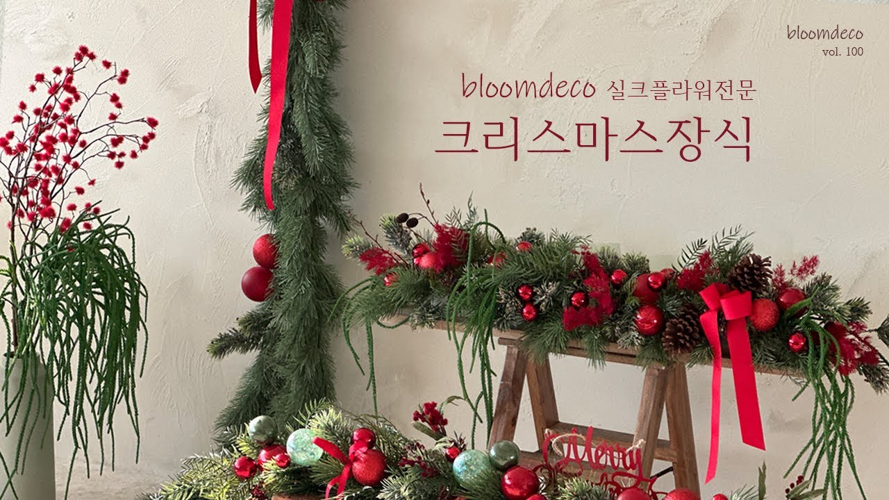 크리스마스장식 / 2024년마무리 / 블룸데코 / 교회장식 / 크리스마스❤️