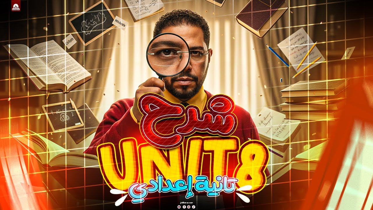 شرح وحل Unit 8 Grammar | انجليزي تانيه إعدادي ترم ثاني 2026